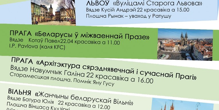 Фэст экскурсаводаў 2018 за мяжой